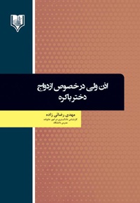 اذن ولی در خصوص ازدواج دختر باکره
